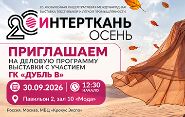 Приглашаем вас посетить деловую программу с участием ГК «Дубль В» на выставке «ИНТЕРТКАНЬ 2026. Осень»!