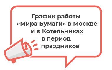 График работы «Мира Бумаги» в Москве и в Котельниках в феврале