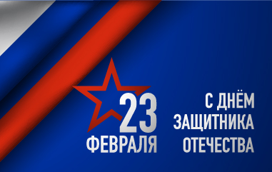 С Днем защитника Отечества!
