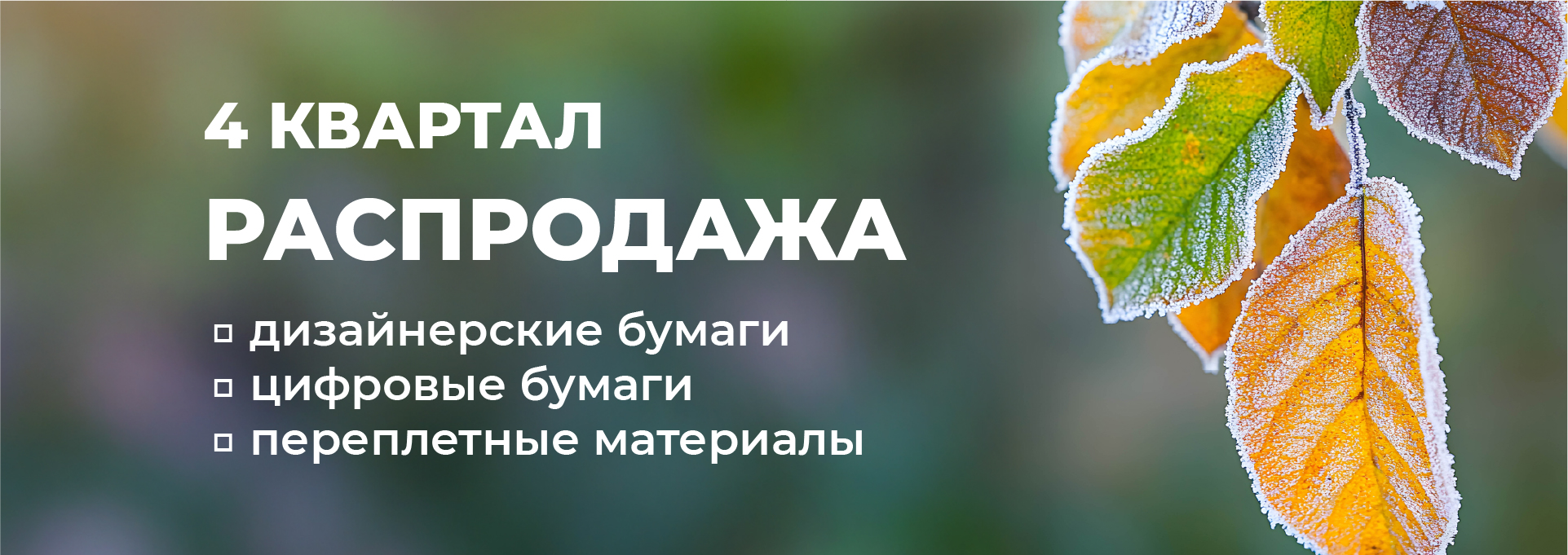 Встречайте новую квартальную РАСПРОДАЖУ