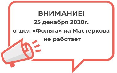 25 декабря отдел «Фольга» в центре розничных продаж «Мир Бумаги» на Мастеркова, д. 4 не работает