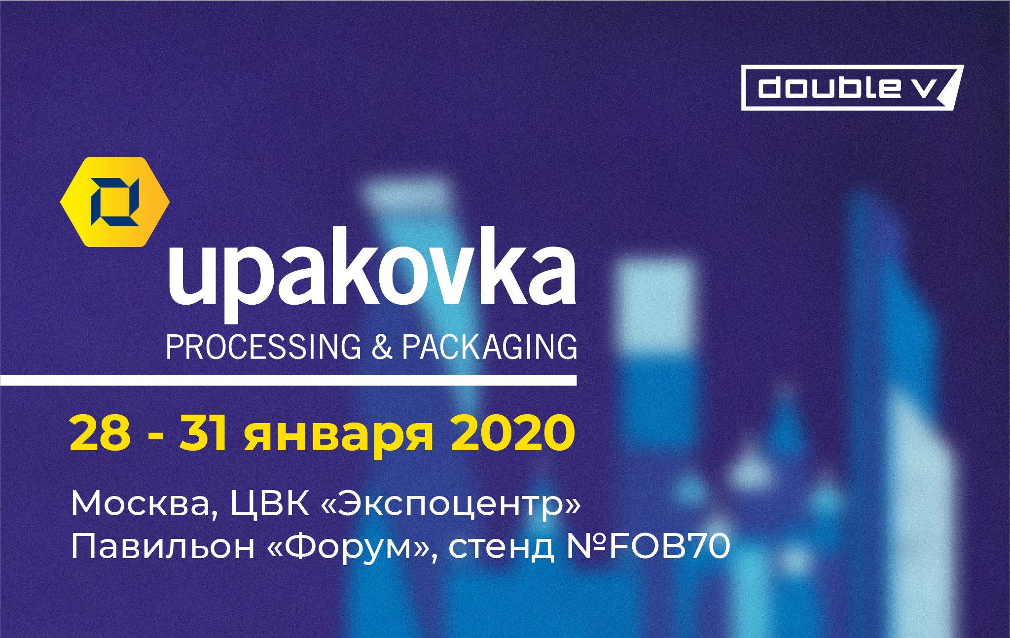 Приглашаем на стенд ГК «Дубль В» на выставке упаковочной индустрии upakovka 2020