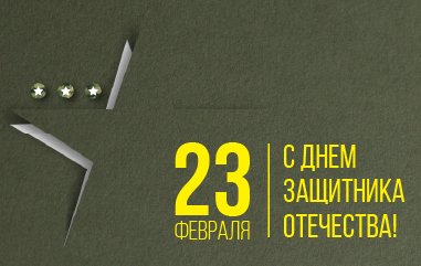 С Днем защитника Отечества!