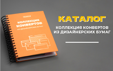 Новый каталог «Конверты из дизайнерских бумаг»