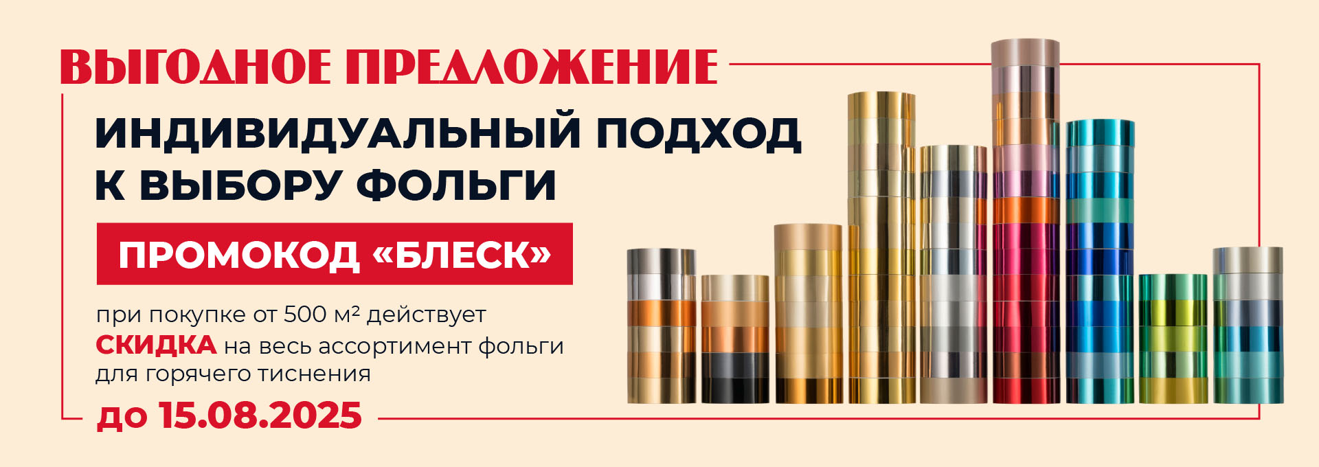 Индивидуальный подбор фольги под любую задачу