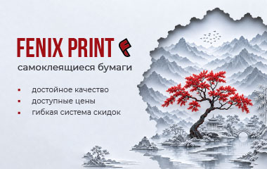 FENIX PRINT: новое качество самоклеящихся бумаг
