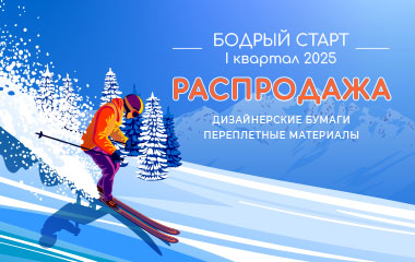 Бодрый старт: Распродажа 2025. I квартал 