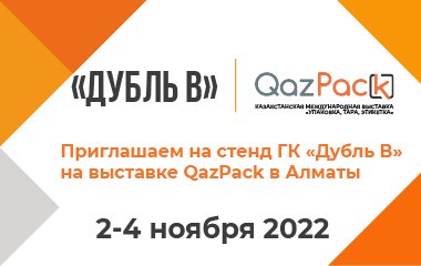 Выставка «QazPack-2022»
