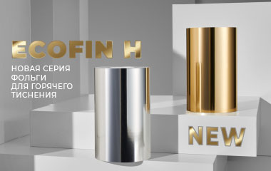ECOFIN H – новинка в коллекции фольги для горячего тиснения!
