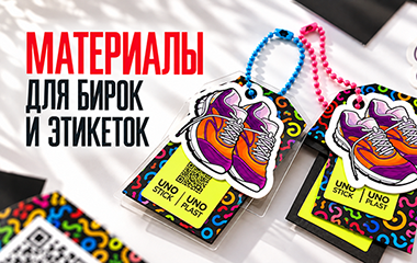 Всё для бирок и этикеток. Комплексные решения для вашего бренда от «Дубль В»