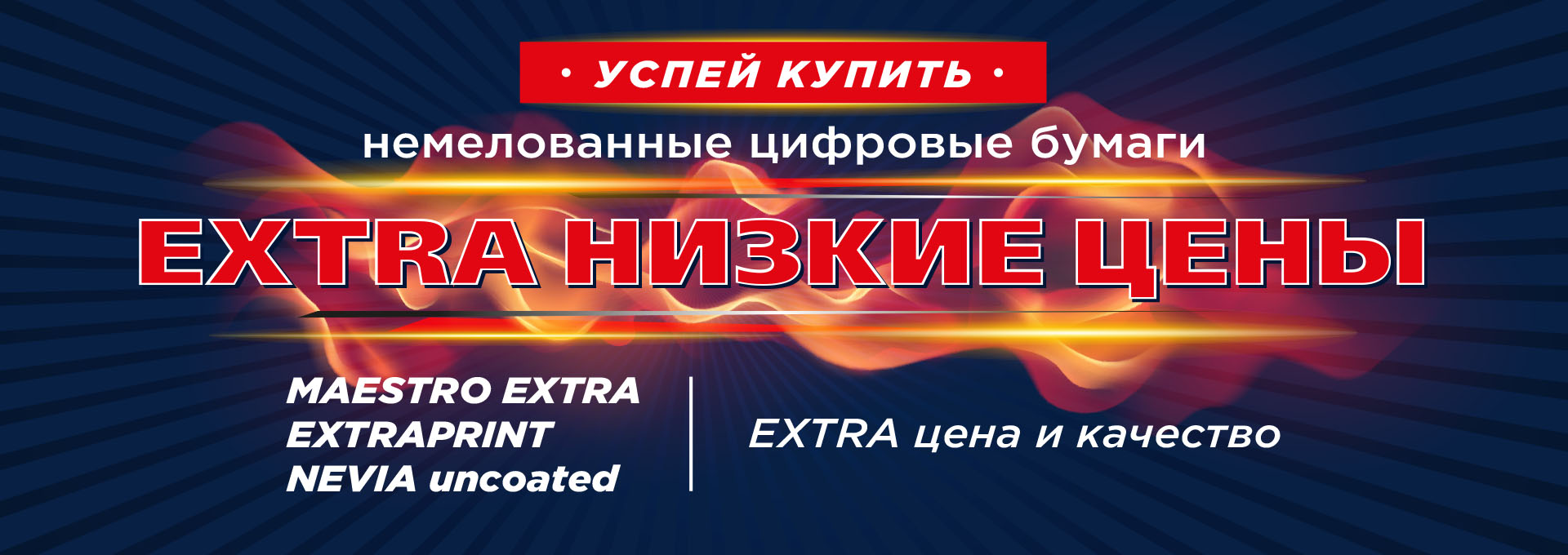 EXTRA акция на немелованные цифровые бумаги!