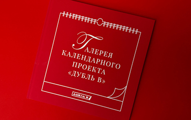 Галерея календарного проекта «Дубль В»