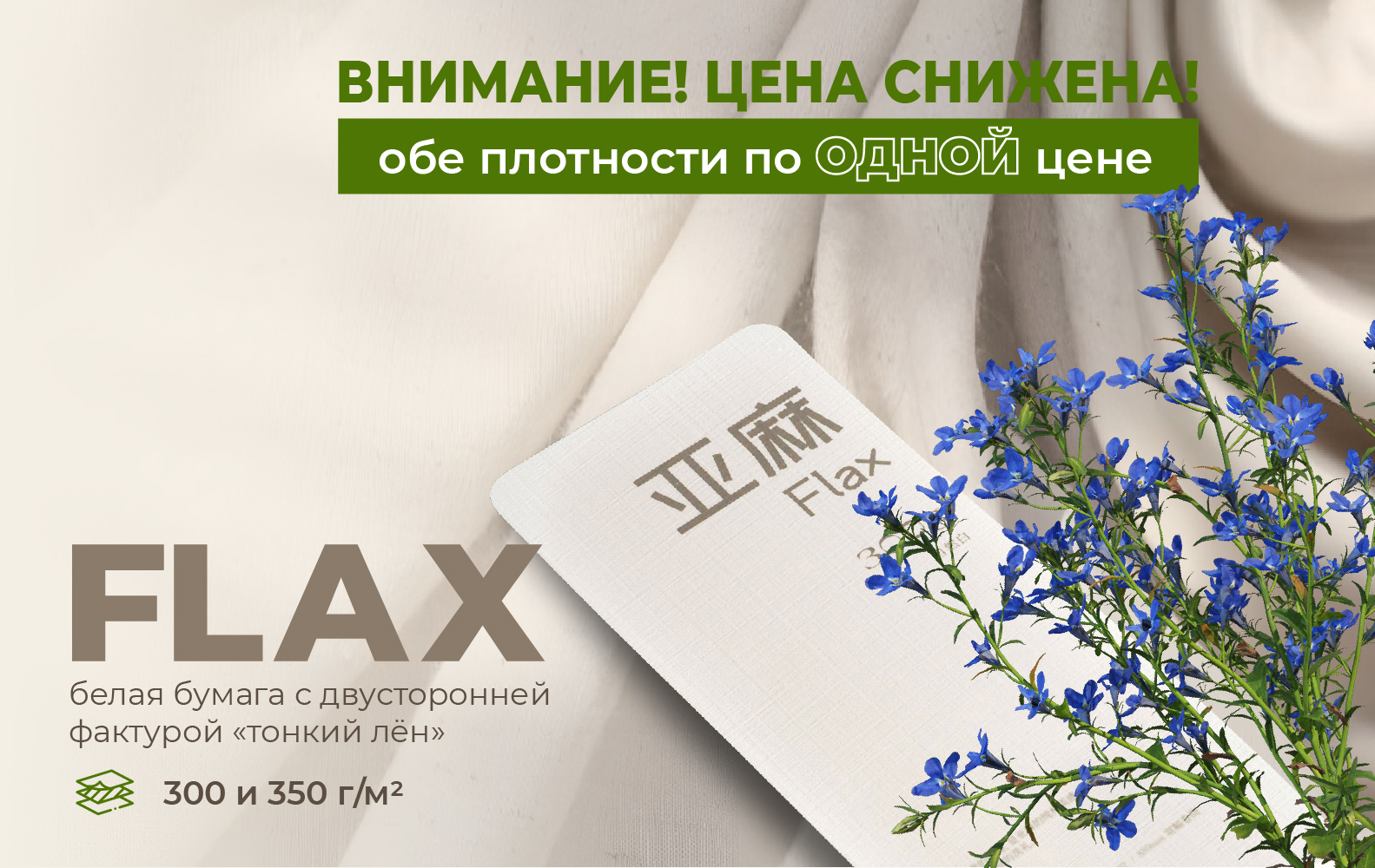 Cнижение цены на бумагу FLAX с тиснением "лён"