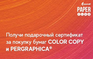 Акция от MONDI: Получи подарочный сертификат за покупку бумаг Color Copy и Pergraphica®