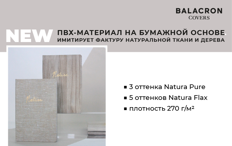 Natura Pure и Natura Flax: новые коллекции фабрики Balacron