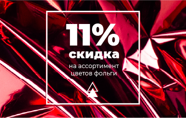 Cкидка 11 % на ассортимент новогодних цветов фольги!