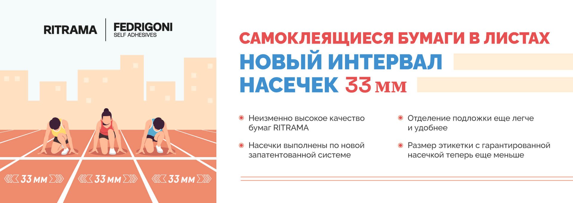 Насечка 33 мм Ritrama
