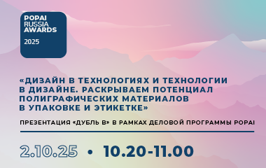 Приглашаем на презентацию «Дубль В» в рамках деловой программы POPAI RUSSIA AWARDS 2025