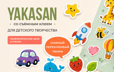 Бумага YAKASAN со съёмным клеем для детского творчества!