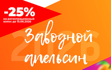 Скидка 25% на регистрационный взнос конкурса «Заводной Апельсин» 2026