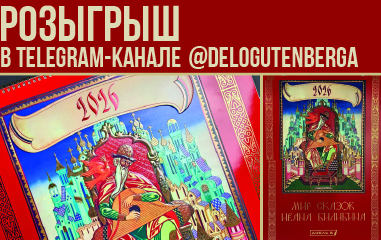Розыгрыш календарей «Мир сказок Ивана Билибина» в Telegram-канале @DELOGUTENBERGA