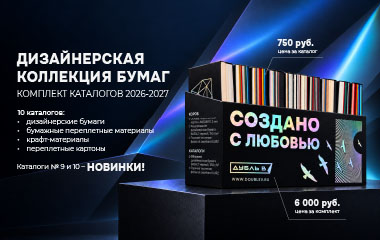 НОВОЕ ИЗДАНИЕ КАТАЛОГОВ ДИЗАЙНЕРСКИХ БУМАГ 2026-2027