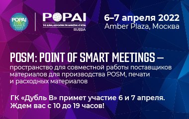 Новое видение POSM – Point of Smart Meetings