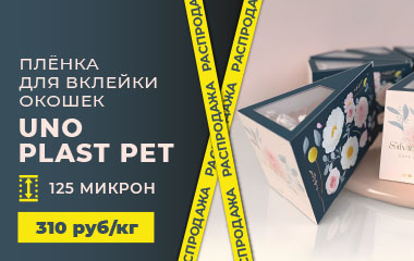 Загляните в окно возможностей с пластиками для вклейки окошек UNO PLAST PET!