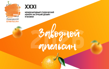 Старт 31-го международного студенческого конкурса на лучший дизайн упаковки «Заводной Апельсин 2026»!