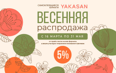 Объявляем акцию на самоклеящуюся бумагу в листах бренда YAKASAN!