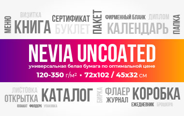 NEVIA uncoated – универсальная белая бумага по оптимальной цене!
