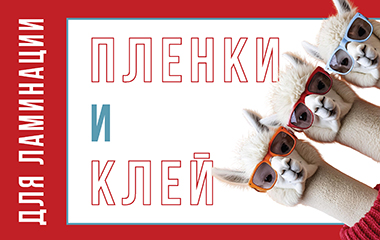 Пленки и клеи для ламинирования: стабильное качество и экспертный подбор