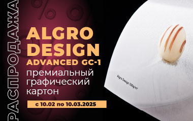 Объявляем распродажу премиального графического картона Algro Design Advanced GC-1!