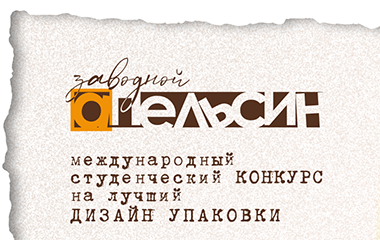 Приглашаем на церемонию награждения студенческого конкурса «Заводной апельсин» 2026