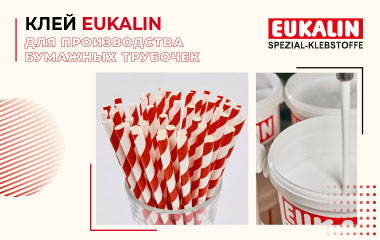 Клей EUKALIN для бумажных трубочек