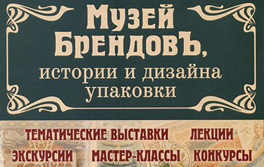 Новая экспозиция в Музее Брендов!
