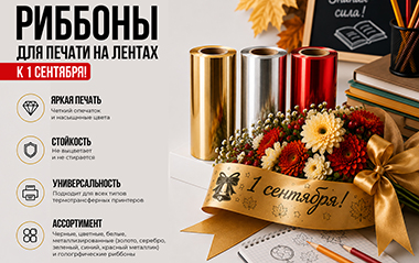Яркие ленты с особенным настроением к 1 сентября! 