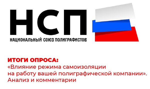 Итоги опроса от НСП: «Влияние режима самоизоляции на работу вашей полиграфической компании». Анализ и комментарии.