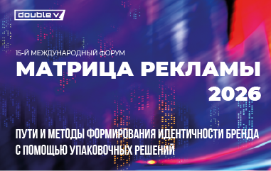 Приглашаем на презентацию «Дубль В» в рамках деловой программы  15-го международного форума «Матрица рекламы» 2026