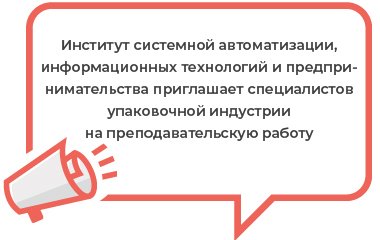 Институт системной автоматизации, информационных технологий и предпринимательства приглашает специалистов упаковочной индустрии на преподавательскую работу