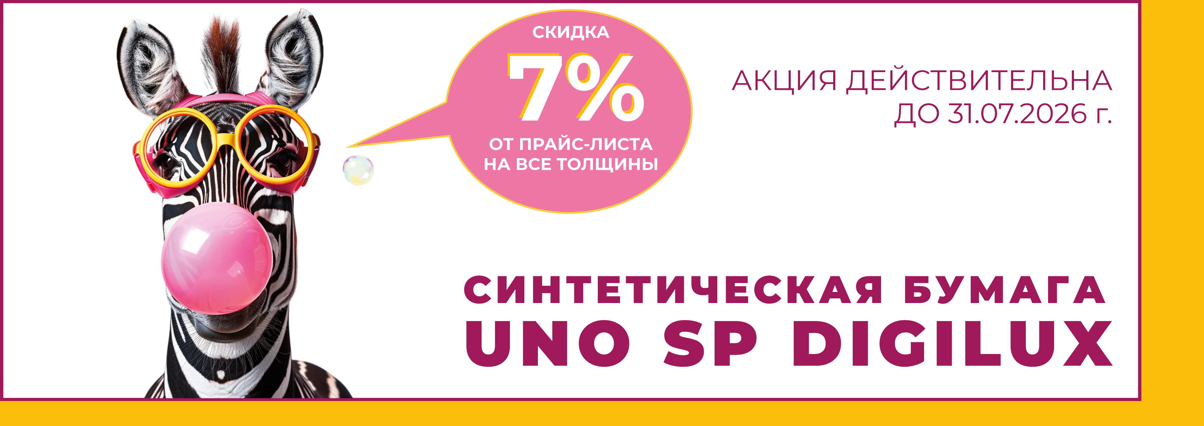 Летняя акция на синтетическую бумагу UNO SP Digilux