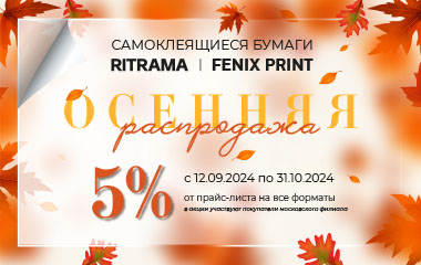 Акция на европейскую и китайскую самоклейку в листах брендов RITRAMA и Fenix Print