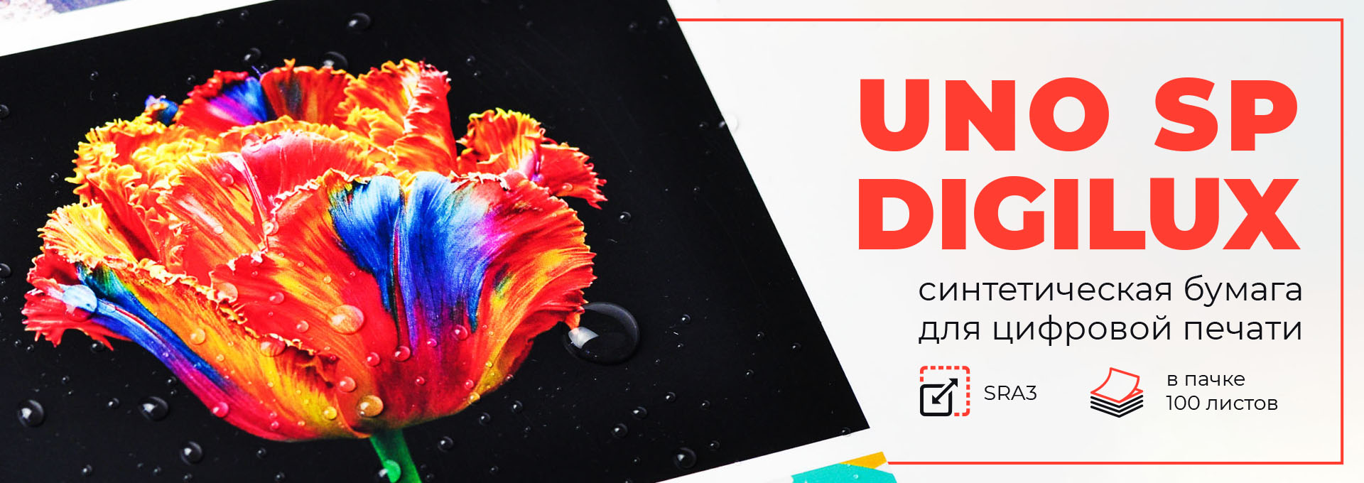 Cинтетическая бумага Uno SP Digilux в формате SRA3 для цифровой печати!
