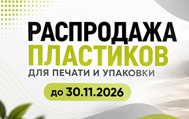 Распродажа пластиков для печати и упаковки!