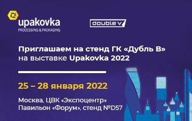 Приглашаем на стенд ГК «Дубль В» на выставке упаковочной индустрии upakovka 2022
