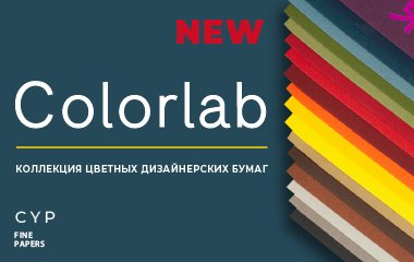 Новая коллекция дизайнерских бумаг COLORLAB от фабрики CYP (Китай)