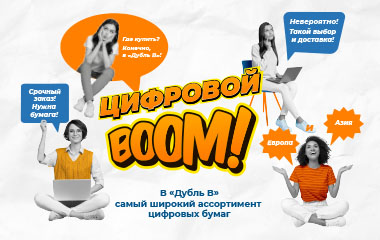 «Цифровой BOOM» от «Дубль В»!