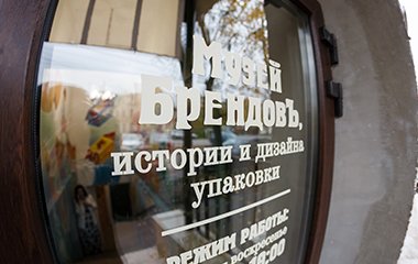 Открытие «Музея брендов, истории и дизайна упаковки» в Сергиевом Посаде