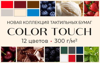 Встречайте новую коллекцию бумаг с тактильным эффектом – COLOR TOUCH!