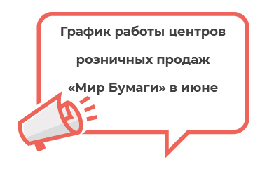 График работы центров розничных продаж «Мир бумаги» в июне 2026 года